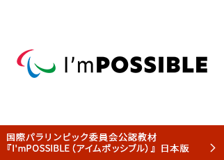 国際パラリンピック委員会公認教材『I’ｍPOSSIBLE（アイムポッシブル）』について